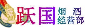 南康区烟酒回收:茅台酒,酒瓶,洋酒,名酒,冬虫夏草,老酒,南康区跃国烟酒经营部