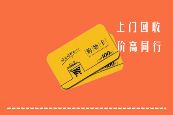 南康区高价回收购物卡